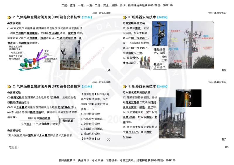 2025一建机电板块讲义打印版_2026年一级建造师_2026年一建机电_2025年一建机电SVIP_04-冲刺串讲✿考点强化✿小灶集训_31-机电《案例专项班》高扬DL_讲义