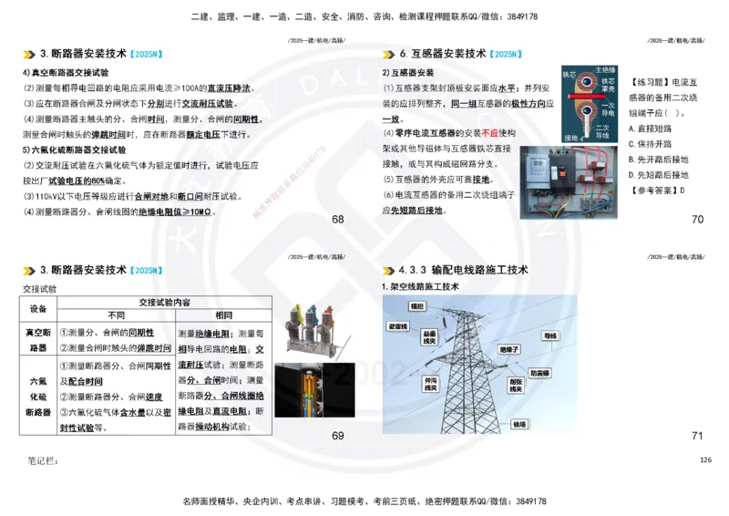 2025一建机电板块讲义打印版_2026年一级建造师_2026年一建机电_2025年一建机电SVIP_04-冲刺串讲✿考点强化✿小灶集训_31-机电《案例专项班》高扬DL_讲义