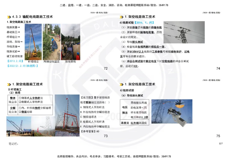 2025一建机电板块讲义打印版_2026年一级建造师_2026年一建机电_2025年一建机电SVIP_04-冲刺串讲✿考点强化✿小灶集训_31-机电《案例专项班》高扬DL_讲义