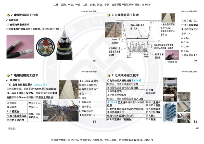 2025一建机电板块讲义打印版_2026年一级建造师_2026年一建机电_2025年一建机电SVIP_04-冲刺串讲✿考点强化✿小灶集训_31-机电《案例专项班》高扬DL_讲义