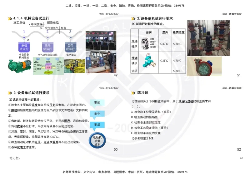 2025一建机电板块讲义打印版_2026年一级建造师_2026年一建机电_2025年一建机电SVIP_04-冲刺串讲✿考点强化✿小灶集训_31-机电《案例专项班》高扬DL_讲义