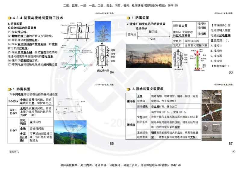 2025一建机电板块讲义打印版_2026年一级建造师_2026年一建机电_2025年一建机电SVIP_04-冲刺串讲✿考点强化✿小灶集训_31-机电《案例专项班》高扬DL_讲义