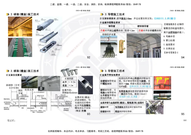 2025一建机电板块讲义打印版_2026年一级建造师_2026年一建机电_2025年一建机电SVIP_04-冲刺串讲✿考点强化✿小灶集训_31-机电《案例专项班》高扬DL_讲义