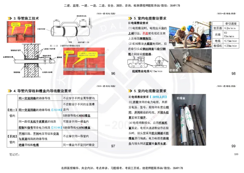 2025一建机电板块讲义打印版_2026年一级建造师_2026年一建机电_2025年一建机电SVIP_04-冲刺串讲✿考点强化✿小灶集训_31-机电《案例专项班》高扬DL_讲义