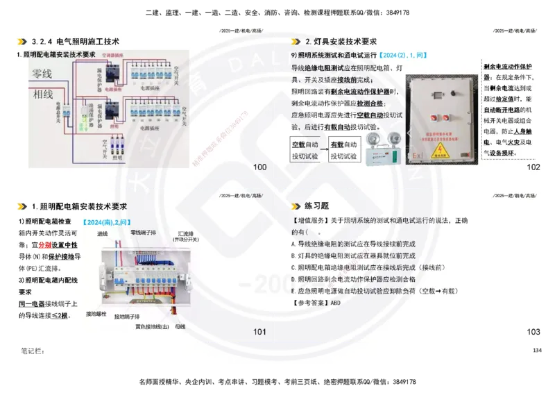 2025一建机电板块讲义打印版_2026年一级建造师_2026年一建机电_2025年一建机电SVIP_04-冲刺串讲✿考点强化✿小灶集训_31-机电《案例专项班》高扬DL_讲义