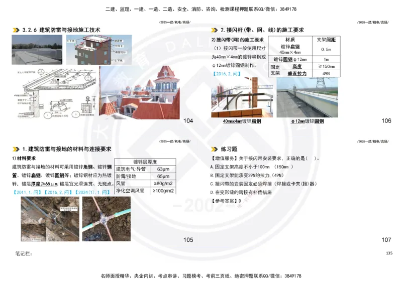 2025一建机电板块讲义打印版_2026年一级建造师_2026年一建机电_2025年一建机电SVIP_04-冲刺串讲✿考点强化✿小灶集训_31-机电《案例专项班》高扬DL_讲义