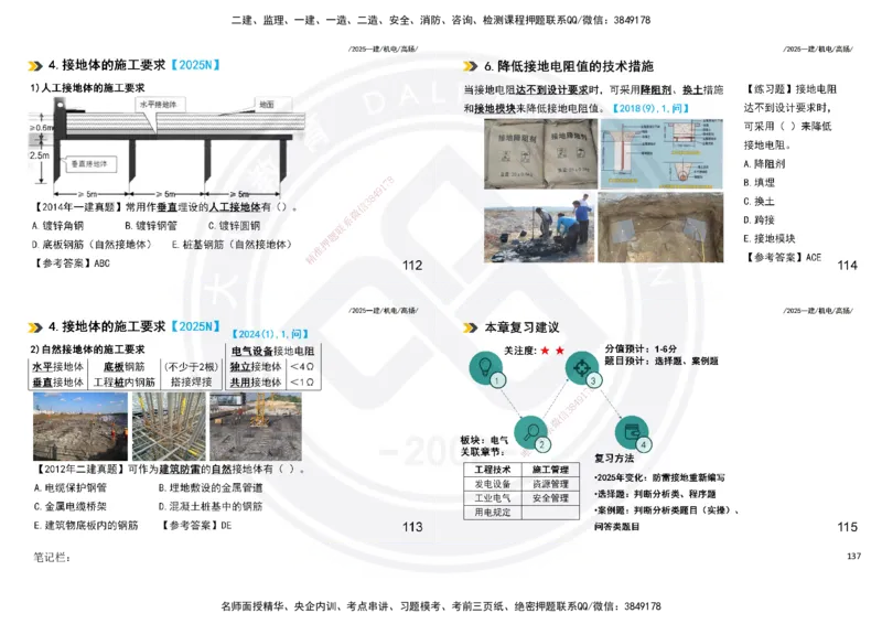 2025一建机电板块讲义打印版_2026年一级建造师_2026年一建机电_2025年一建机电SVIP_04-冲刺串讲✿考点强化✿小灶集训_31-机电《案例专项班》高扬DL_讲义