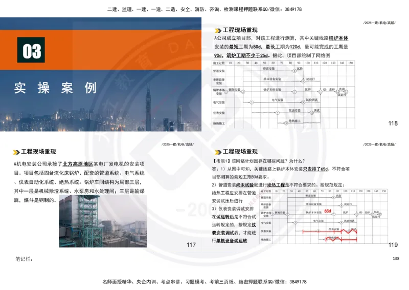 2025一建机电板块讲义打印版_2026年一级建造师_2026年一建机电_2025年一建机电SVIP_04-冲刺串讲✿考点强化✿小灶集训_31-机电《案例专项班》高扬DL_讲义