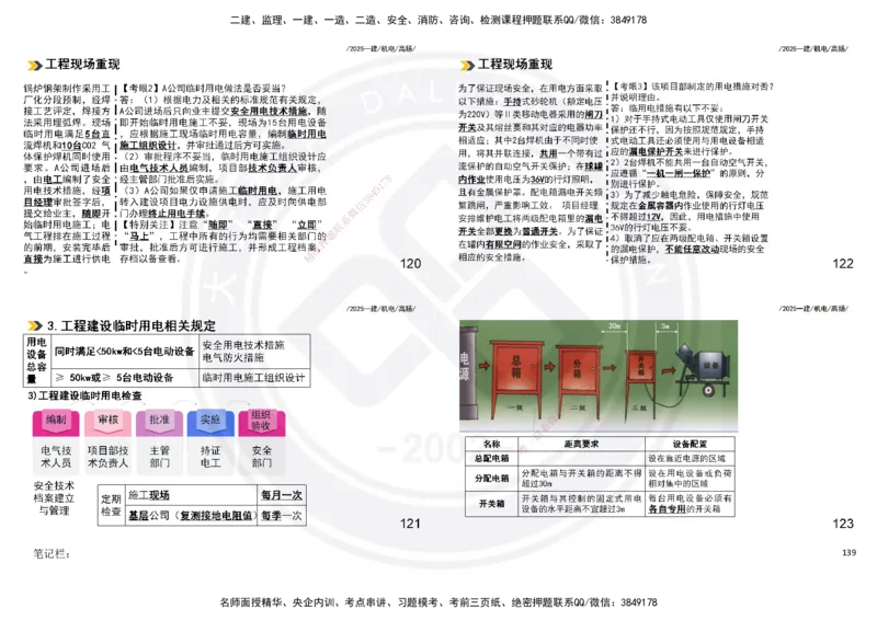 2025一建机电板块讲义打印版_2026年一级建造师_2026年一建机电_2025年一建机电SVIP_04-冲刺串讲✿考点强化✿小灶集训_31-机电《案例专项班》高扬DL_讲义