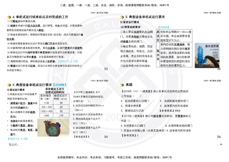 2025一建机电板块讲义打印版_2026年一级建造师_2026年一建机电_2025年一建机电SVIP_04-冲刺串讲✿考点强化✿小灶集训_31-机电《案例专项班》高扬DL_讲义