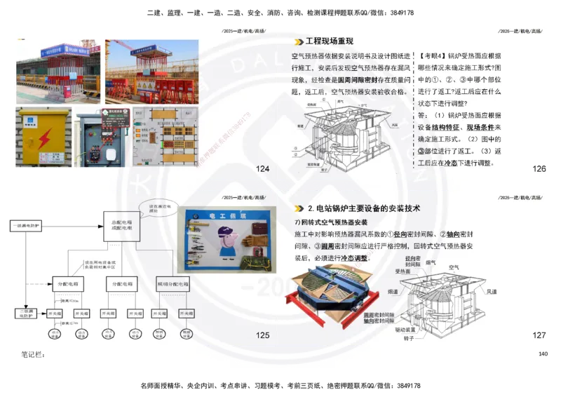 2025一建机电板块讲义打印版_2026年一级建造师_2026年一建机电_2025年一建机电SVIP_04-冲刺串讲✿考点强化✿小灶集训_31-机电《案例专项班》高扬DL_讲义