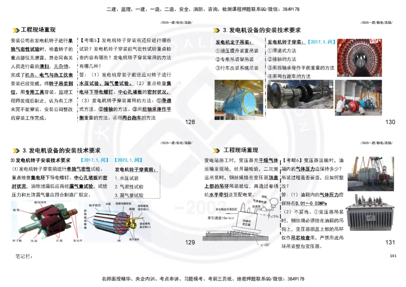 2025一建机电板块讲义打印版_2026年一级建造师_2026年一建机电_2025年一建机电SVIP_04-冲刺串讲✿考点强化✿小灶集训_31-机电《案例专项班》高扬DL_讲义