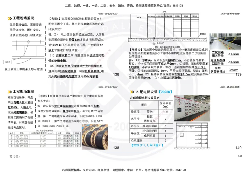 2025一建机电板块讲义打印版_2026年一级建造师_2026年一建机电_2025年一建机电SVIP_04-冲刺串讲✿考点强化✿小灶集训_31-机电《案例专项班》高扬DL_讲义