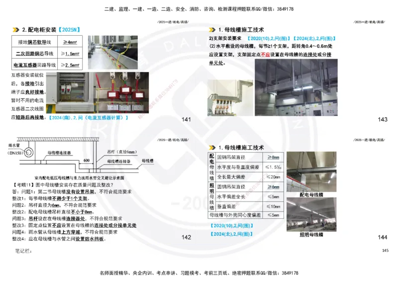 2025一建机电板块讲义打印版_2026年一级建造师_2026年一建机电_2025年一建机电SVIP_04-冲刺串讲✿考点强化✿小灶集训_31-机电《案例专项班》高扬DL_讲义
