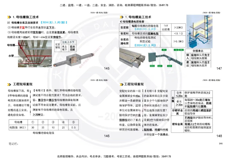 2025一建机电板块讲义打印版_2026年一级建造师_2026年一建机电_2025年一建机电SVIP_04-冲刺串讲✿考点强化✿小灶集训_31-机电《案例专项班》高扬DL_讲义