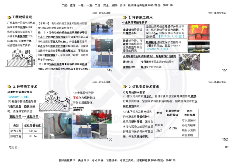 2025一建机电板块讲义打印版_2026年一级建造师_2026年一建机电_2025年一建机电SVIP_04-冲刺串讲✿考点强化✿小灶集训_31-机电《案例专项班》高扬DL_讲义