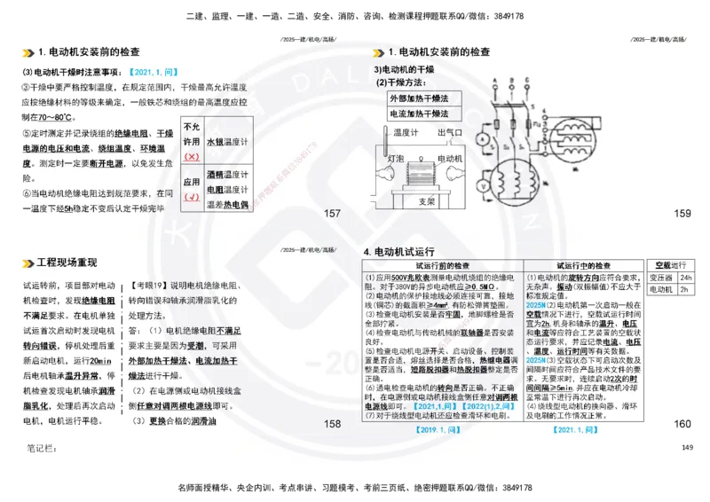 2025一建机电板块讲义打印版_2026年一级建造师_2026年一建机电_2025年一建机电SVIP_04-冲刺串讲✿考点强化✿小灶集训_31-机电《案例专项班》高扬DL_讲义
