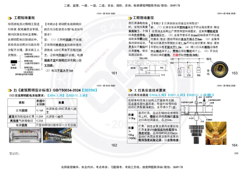 2025一建机电板块讲义打印版_2026年一级建造师_2026年一建机电_2025年一建机电SVIP_04-冲刺串讲✿考点强化✿小灶集训_31-机电《案例专项班》高扬DL_讲义