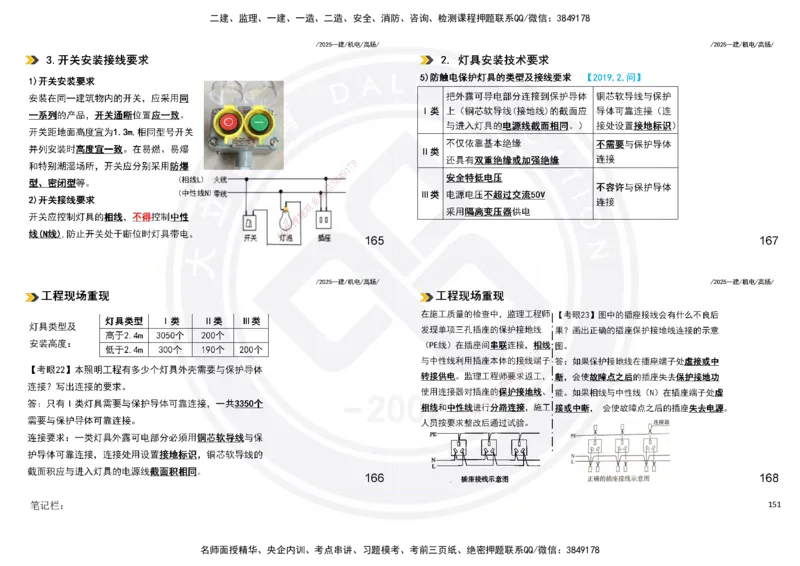 2025一建机电板块讲义打印版_2026年一级建造师_2026年一建机电_2025年一建机电SVIP_04-冲刺串讲✿考点强化✿小灶集训_31-机电《案例专项班》高扬DL_讲义
