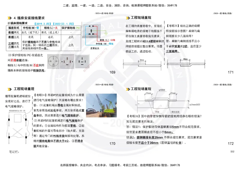 2025一建机电板块讲义打印版_2026年一级建造师_2026年一建机电_2025年一建机电SVIP_04-冲刺串讲✿考点强化✿小灶集训_31-机电《案例专项班》高扬DL_讲义