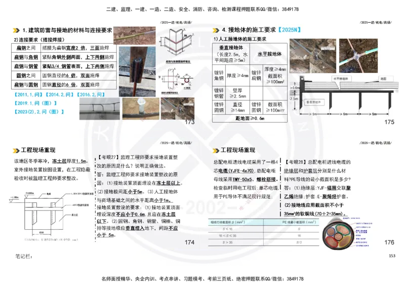 2025一建机电板块讲义打印版_2026年一级建造师_2026年一建机电_2025年一建机电SVIP_04-冲刺串讲✿考点强化✿小灶集训_31-机电《案例专项班》高扬DL_讲义