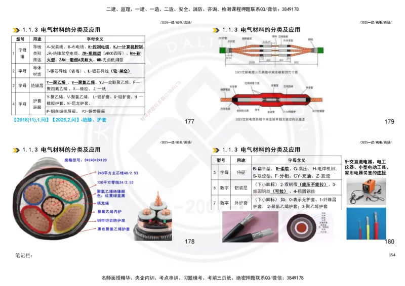 2025一建机电板块讲义打印版_2026年一级建造师_2026年一建机电_2025年一建机电SVIP_04-冲刺串讲✿考点强化✿小灶集训_31-机电《案例专项班》高扬DL_讲义