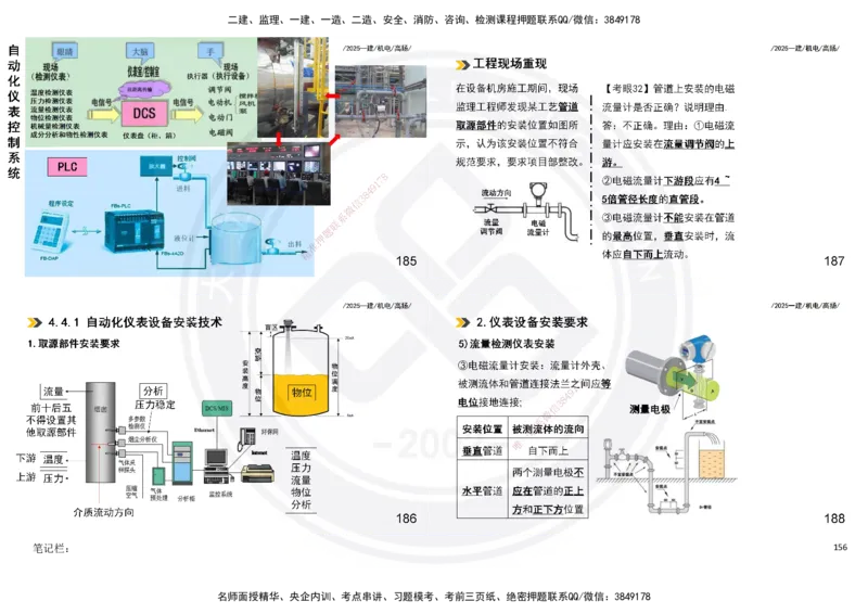 2025一建机电板块讲义打印版_2026年一级建造师_2026年一建机电_2025年一建机电SVIP_04-冲刺串讲✿考点强化✿小灶集训_31-机电《案例专项班》高扬DL_讲义
