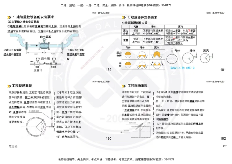 2025一建机电板块讲义打印版_2026年一级建造师_2026年一建机电_2025年一建机电SVIP_04-冲刺串讲✿考点强化✿小灶集训_31-机电《案例专项班》高扬DL_讲义