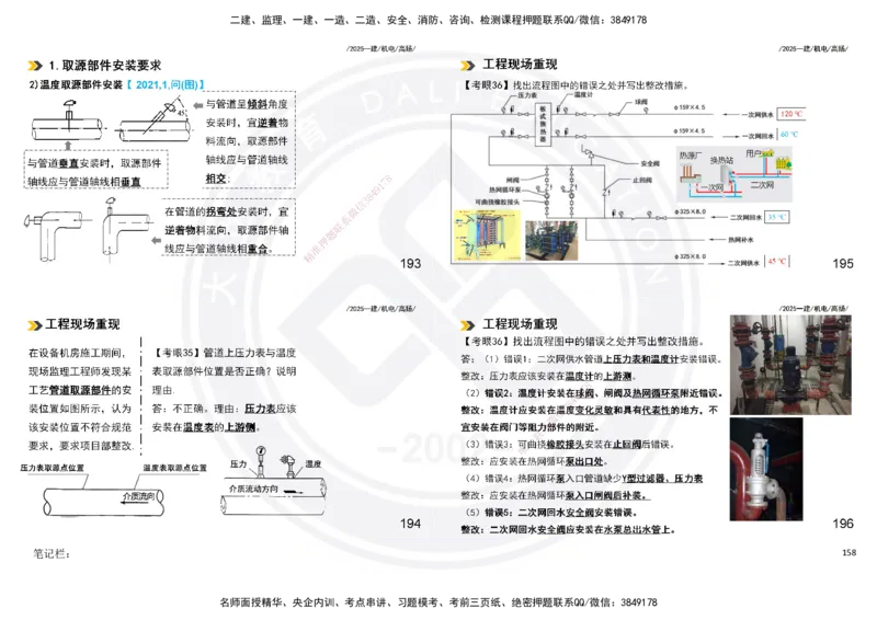 2025一建机电板块讲义打印版_2026年一级建造师_2026年一建机电_2025年一建机电SVIP_04-冲刺串讲✿考点强化✿小灶集训_31-机电《案例专项班》高扬DL_讲义