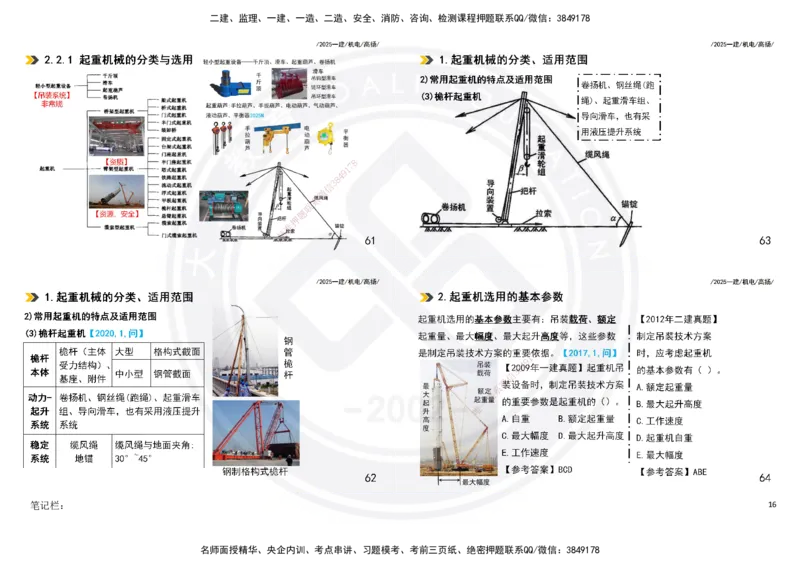 2025一建机电板块讲义打印版_2026年一级建造师_2026年一建机电_2025年一建机电SVIP_04-冲刺串讲✿考点强化✿小灶集训_31-机电《案例专项班》高扬DL_讲义