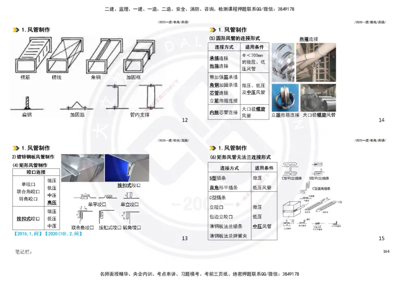 2025一建机电板块讲义打印版_2026年一级建造师_2026年一建机电_2025年一建机电SVIP_04-冲刺串讲✿考点强化✿小灶集训_31-机电《案例专项班》高扬DL_讲义