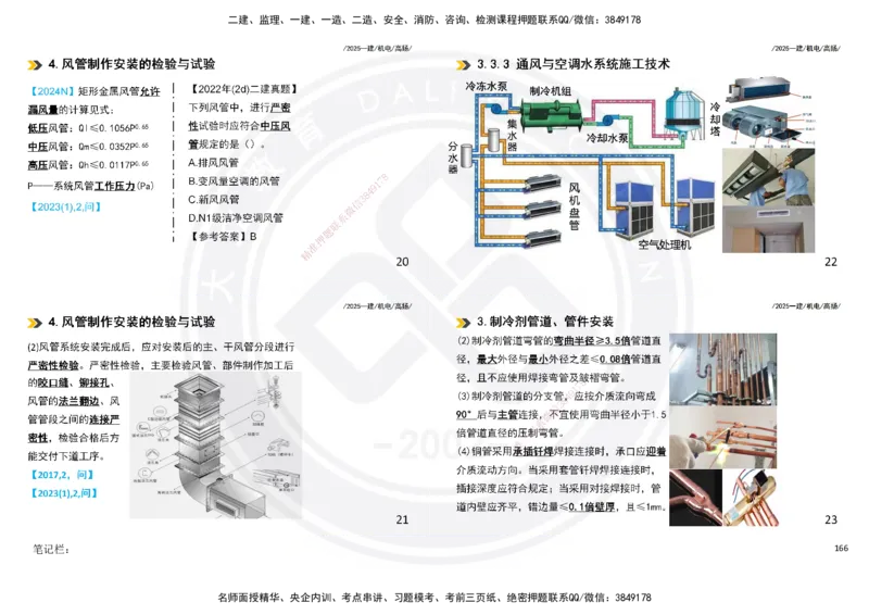 2025一建机电板块讲义打印版_2026年一级建造师_2026年一建机电_2025年一建机电SVIP_04-冲刺串讲✿考点强化✿小灶集训_31-机电《案例专项班》高扬DL_讲义