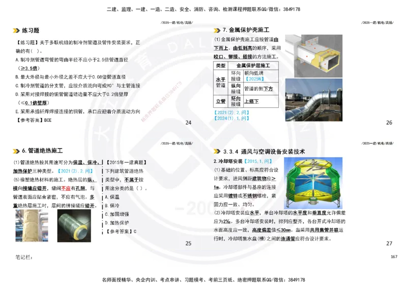 2025一建机电板块讲义打印版_2026年一级建造师_2026年一建机电_2025年一建机电SVIP_04-冲刺串讲✿考点强化✿小灶集训_31-机电《案例专项班》高扬DL_讲义