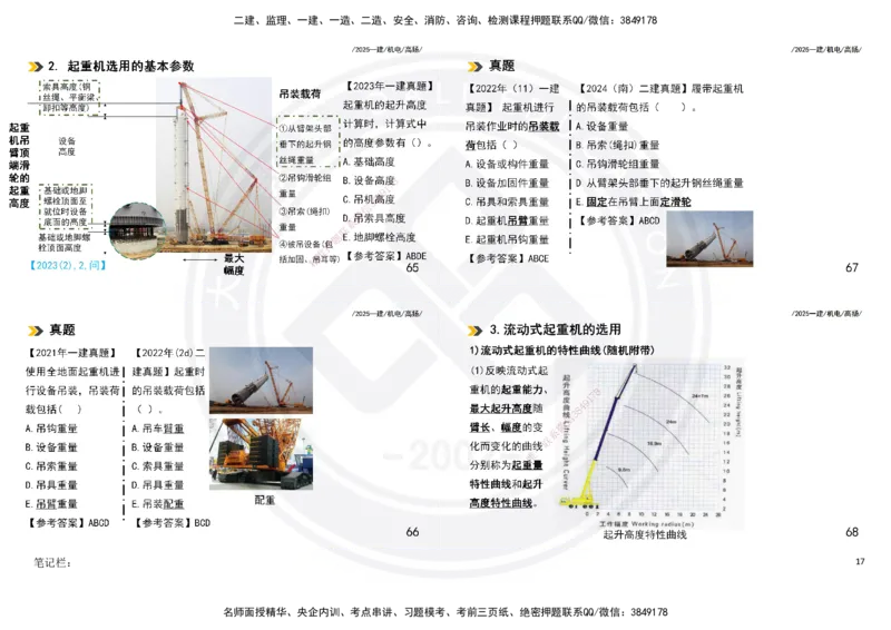 2025一建机电板块讲义打印版_2026年一级建造师_2026年一建机电_2025年一建机电SVIP_04-冲刺串讲✿考点强化✿小灶集训_31-机电《案例专项班》高扬DL_讲义