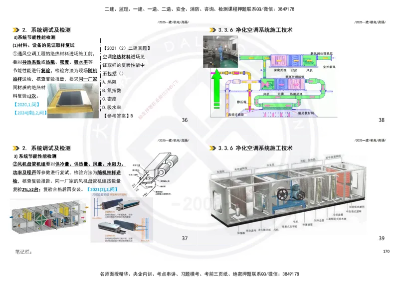2025一建机电板块讲义打印版_2026年一级建造师_2026年一建机电_2025年一建机电SVIP_04-冲刺串讲✿考点强化✿小灶集训_31-机电《案例专项班》高扬DL_讲义