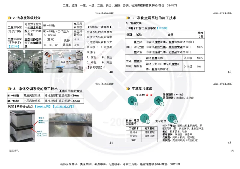 2025一建机电板块讲义打印版_2026年一级建造师_2026年一建机电_2025年一建机电SVIP_04-冲刺串讲✿考点强化✿小灶集训_31-机电《案例专项班》高扬DL_讲义