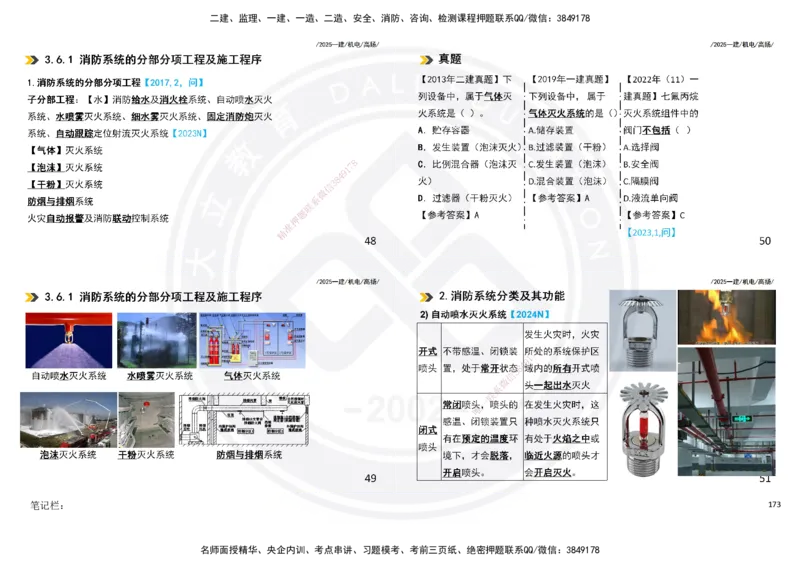 2025一建机电板块讲义打印版_2026年一级建造师_2026年一建机电_2025年一建机电SVIP_04-冲刺串讲✿考点强化✿小灶集训_31-机电《案例专项班》高扬DL_讲义