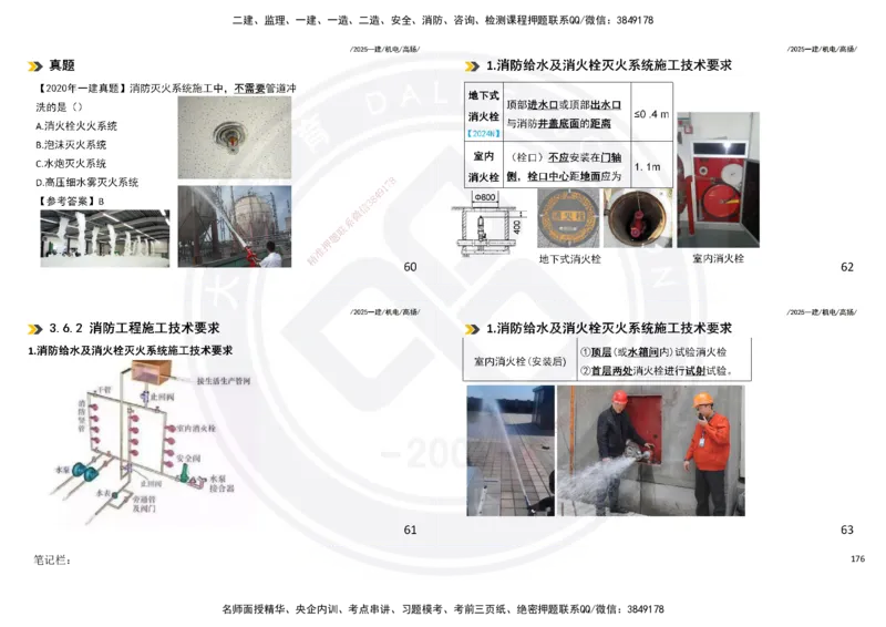 2025一建机电板块讲义打印版_2026年一级建造师_2026年一建机电_2025年一建机电SVIP_04-冲刺串讲✿考点强化✿小灶集训_31-机电《案例专项班》高扬DL_讲义