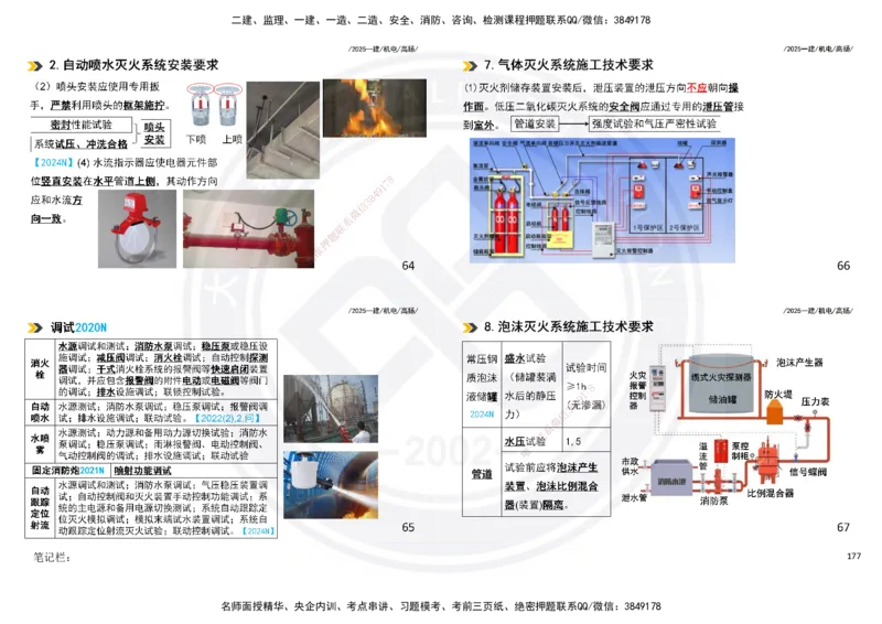 2025一建机电板块讲义打印版_2026年一级建造师_2026年一建机电_2025年一建机电SVIP_04-冲刺串讲✿考点强化✿小灶集训_31-机电《案例专项班》高扬DL_讲义