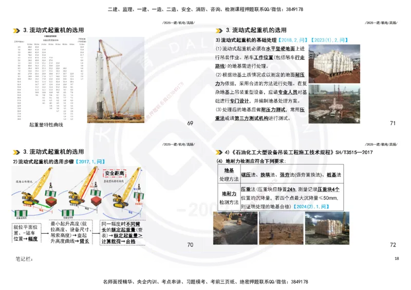 2025一建机电板块讲义打印版_2026年一级建造师_2026年一建机电_2025年一建机电SVIP_04-冲刺串讲✿考点强化✿小灶集训_31-机电《案例专项班》高扬DL_讲义