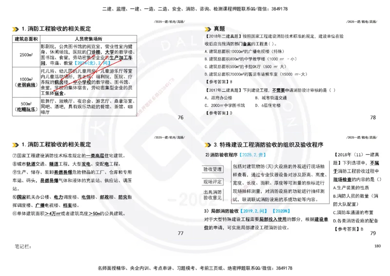 2025一建机电板块讲义打印版_2026年一级建造师_2026年一建机电_2025年一建机电SVIP_04-冲刺串讲✿考点强化✿小灶集训_31-机电《案例专项班》高扬DL_讲义