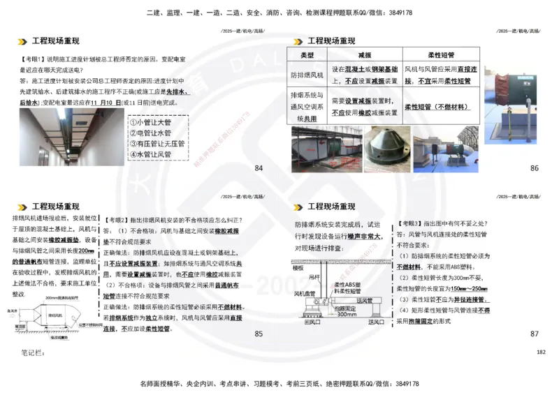 2025一建机电板块讲义打印版_2026年一级建造师_2026年一建机电_2025年一建机电SVIP_04-冲刺串讲✿考点强化✿小灶集训_31-机电《案例专项班》高扬DL_讲义