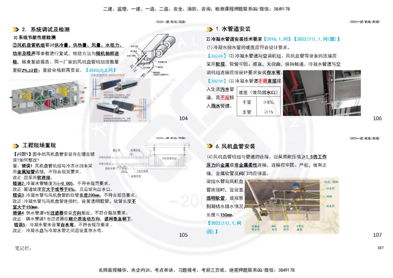 2025一建机电板块讲义打印版_2026年一级建造师_2026年一建机电_2025年一建机电SVIP_04-冲刺串讲✿考点强化✿小灶集训_31-机电《案例专项班》高扬DL_讲义