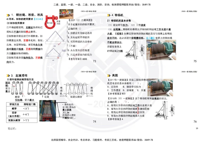 2025一建机电板块讲义打印版_2026年一级建造师_2026年一建机电_2025年一建机电SVIP_04-冲刺串讲✿考点强化✿小灶集训_31-机电《案例专项班》高扬DL_讲义