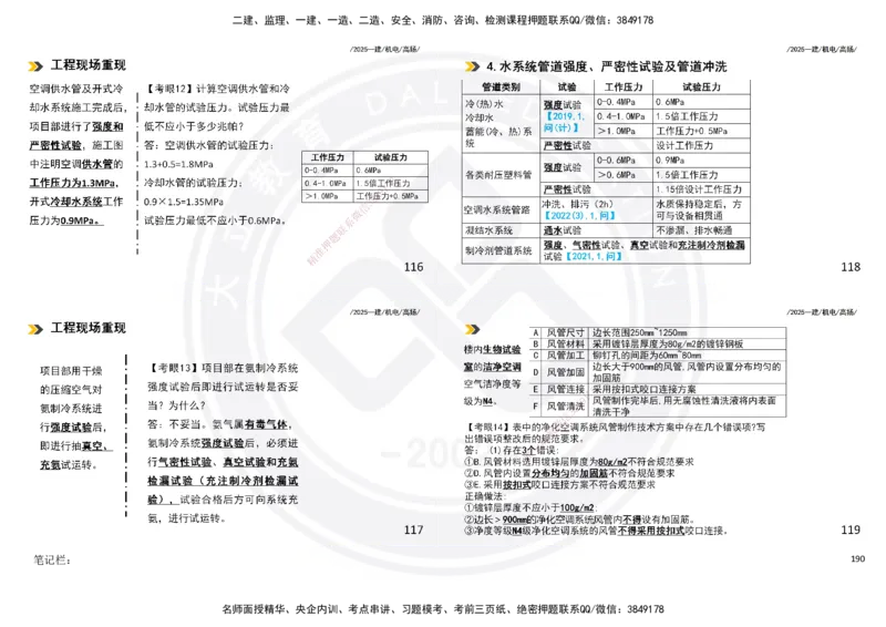 2025一建机电板块讲义打印版_2026年一级建造师_2026年一建机电_2025年一建机电SVIP_04-冲刺串讲✿考点强化✿小灶集训_31-机电《案例专项班》高扬DL_讲义
