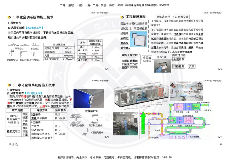 2025一建机电板块讲义打印版_2026年一级建造师_2026年一建机电_2025年一建机电SVIP_04-冲刺串讲✿考点强化✿小灶集训_31-机电《案例专项班》高扬DL_讲义