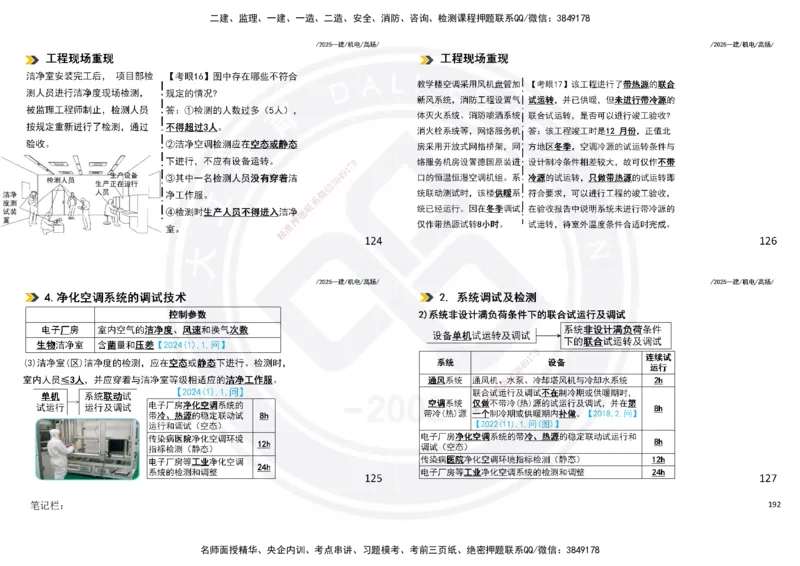 2025一建机电板块讲义打印版_2026年一级建造师_2026年一建机电_2025年一建机电SVIP_04-冲刺串讲✿考点强化✿小灶集训_31-机电《案例专项班》高扬DL_讲义