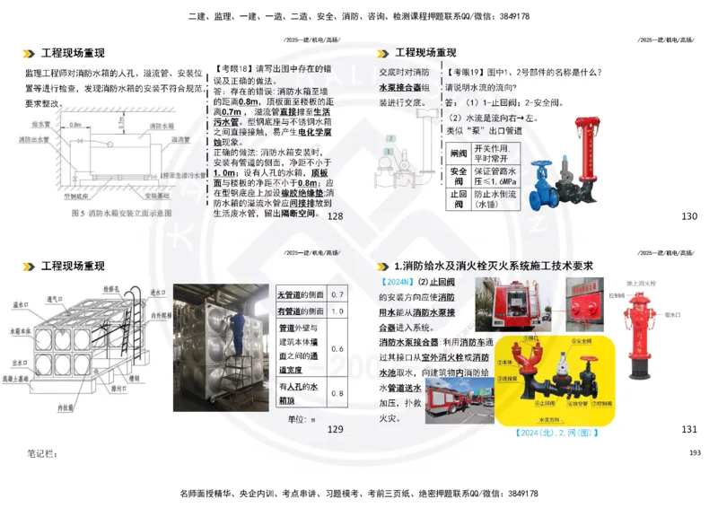 2025一建机电板块讲义打印版_2026年一级建造师_2026年一建机电_2025年一建机电SVIP_04-冲刺串讲✿考点强化✿小灶集训_31-机电《案例专项班》高扬DL_讲义