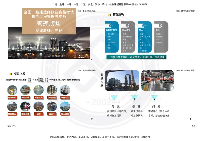 2025一建机电板块讲义打印版_2026年一级建造师_2026年一建机电_2025年一建机电SVIP_04-冲刺串讲✿考点强化✿小灶集训_31-机电《案例专项班》高扬DL_讲义