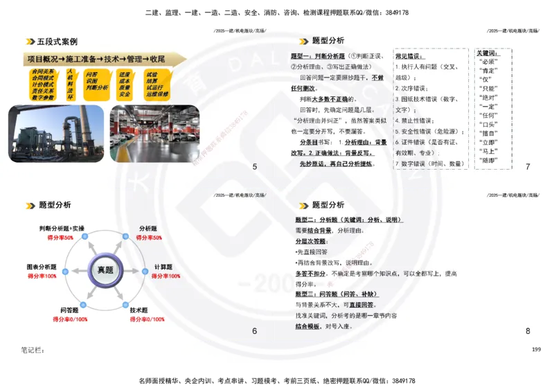 2025一建机电板块讲义打印版_2026年一级建造师_2026年一建机电_2025年一建机电SVIP_04-冲刺串讲✿考点强化✿小灶集训_31-机电《案例专项班》高扬DL_讲义